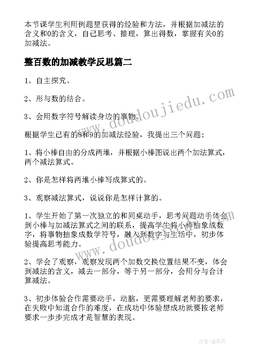 最新整百数的加减教学反思(精选7篇)