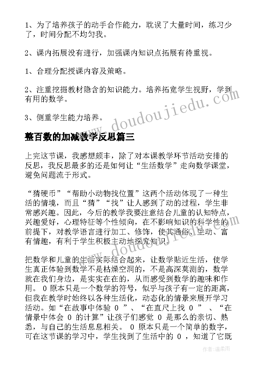 最新整百数的加减教学反思(精选7篇)