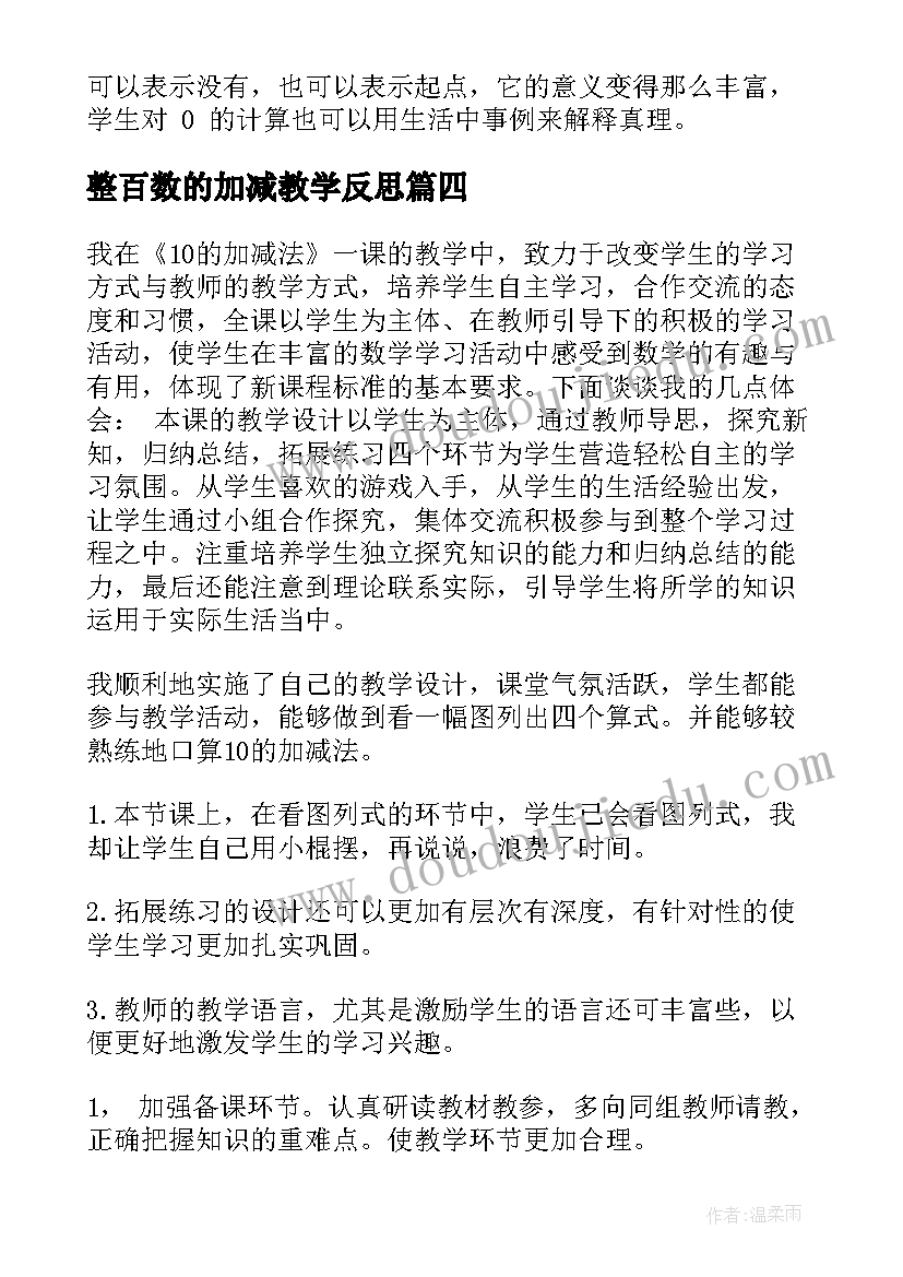 最新整百数的加减教学反思(精选7篇)