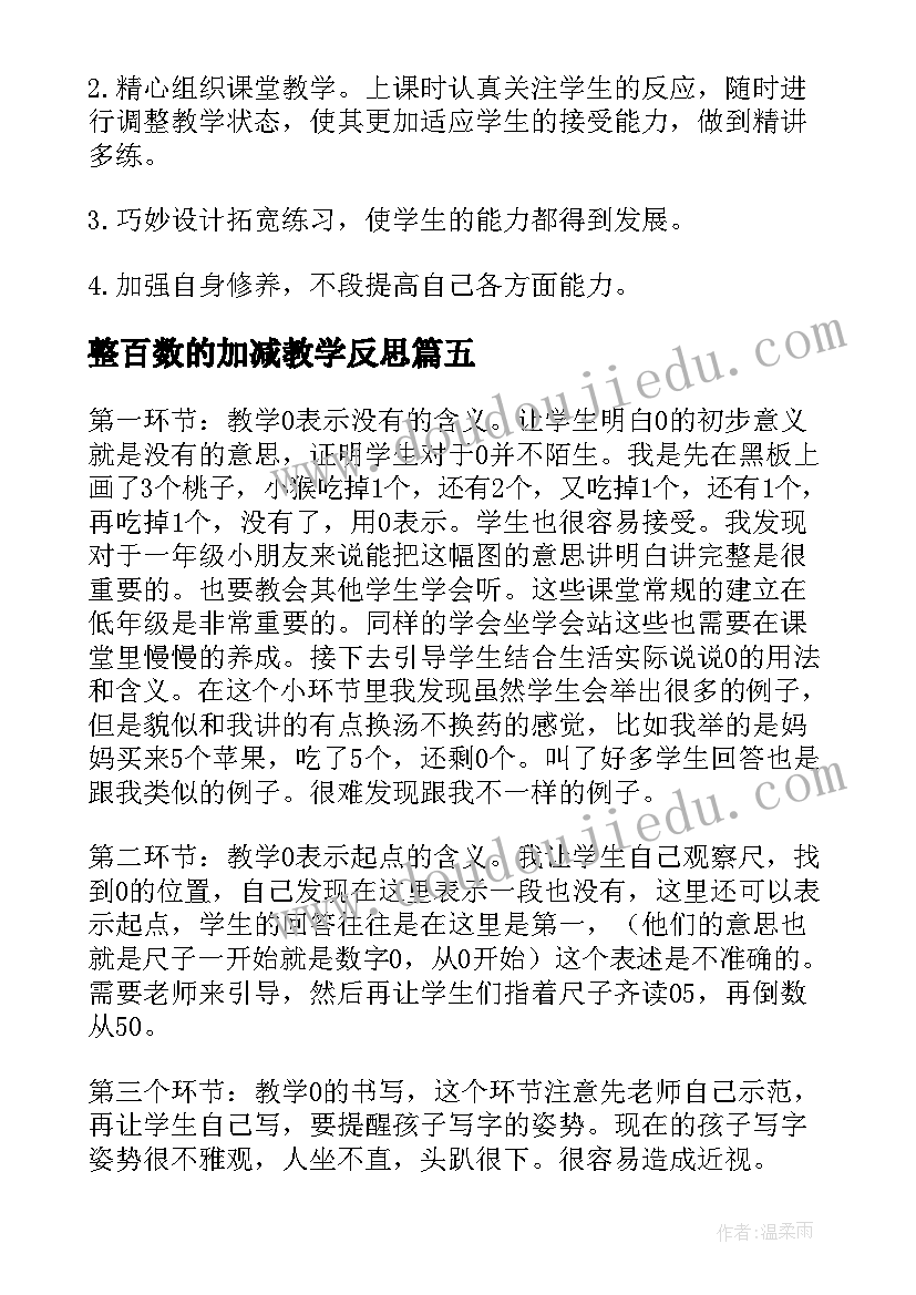 最新整百数的加减教学反思(精选7篇)