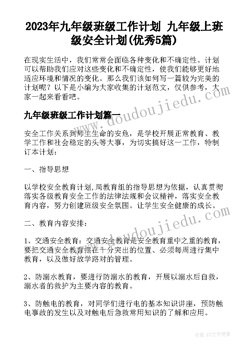 2023年九年级班级工作计划 九年级上班级安全计划(优秀5篇)