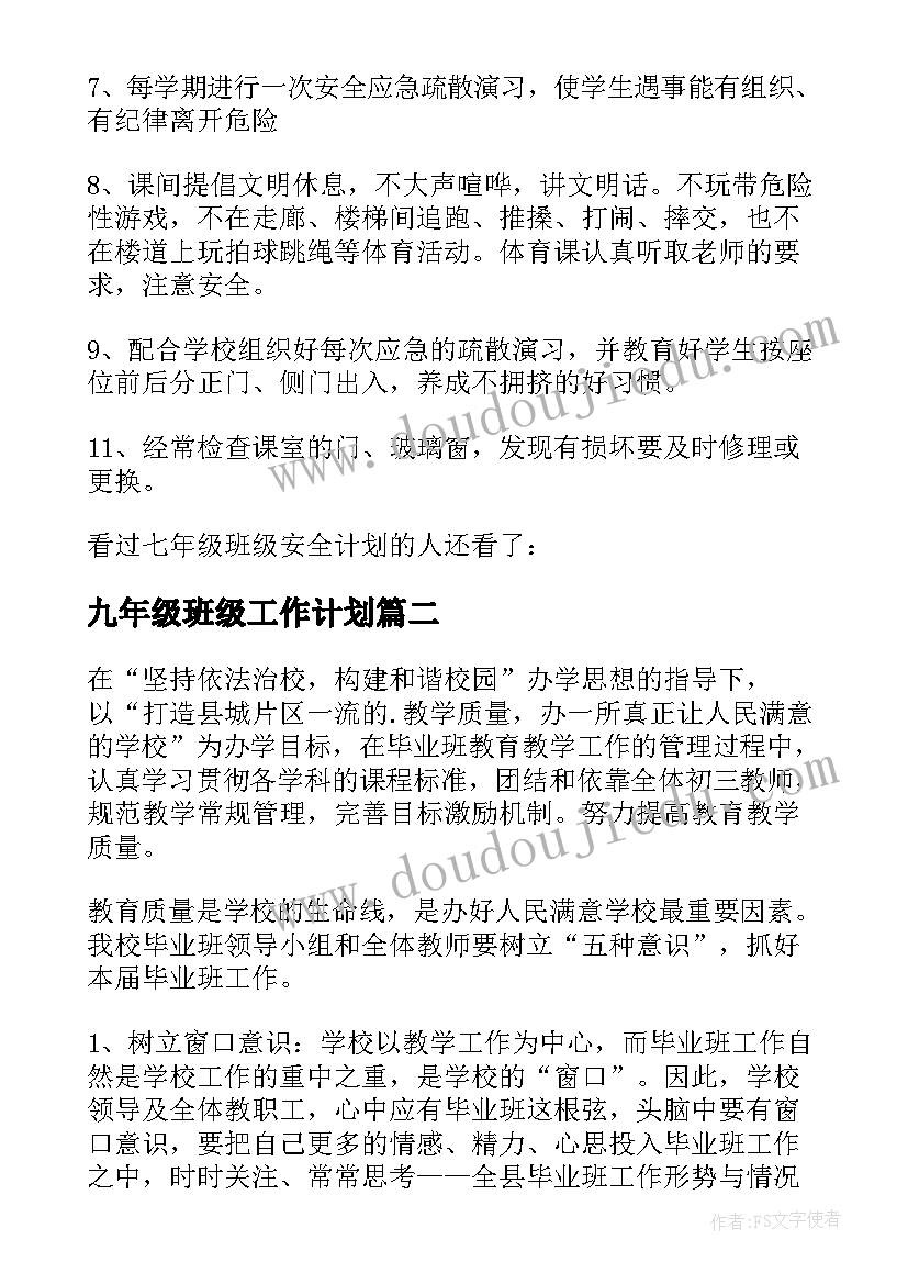 2023年九年级班级工作计划 九年级上班级安全计划(优秀5篇)