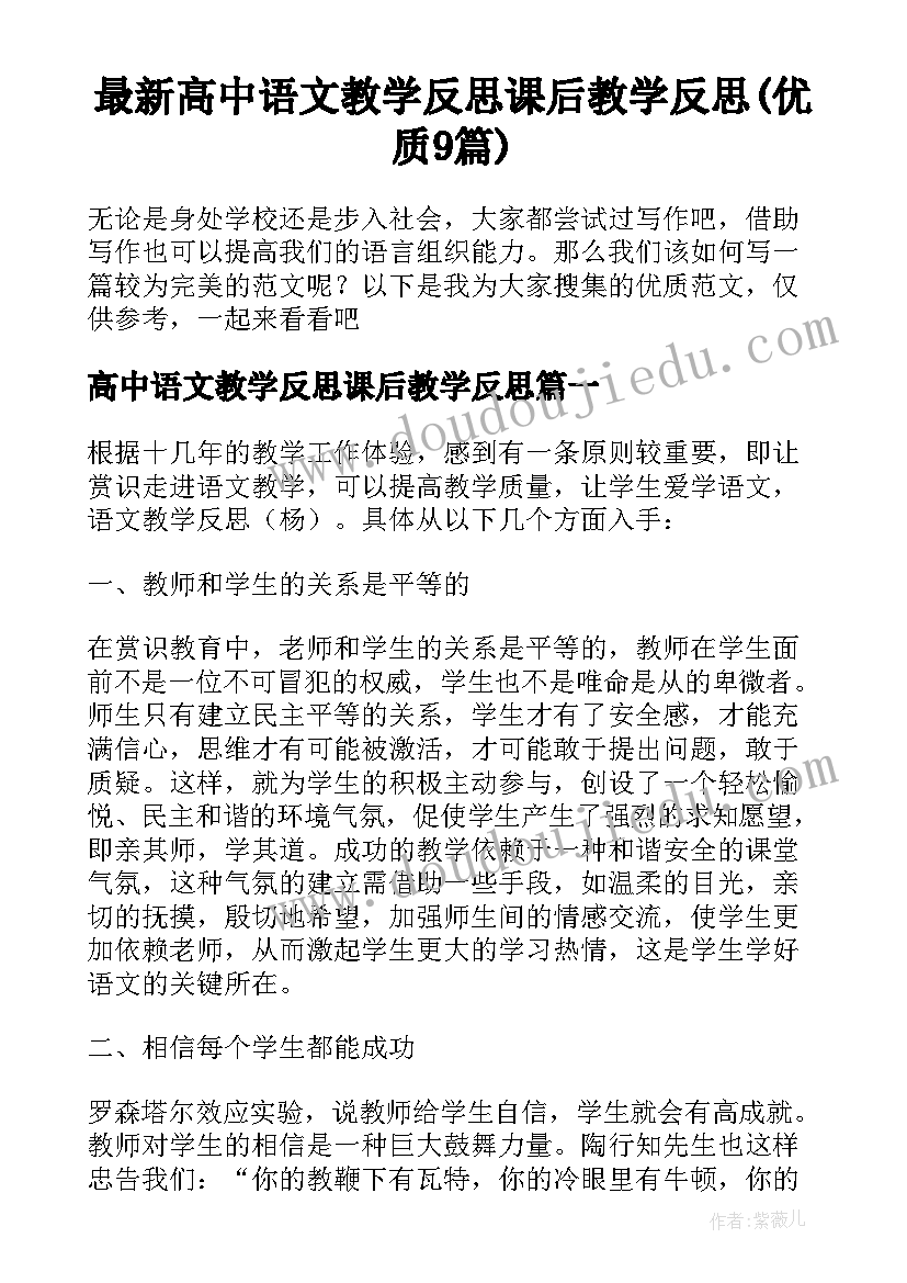 最新高中语文教学反思课后教学反思(优质9篇)