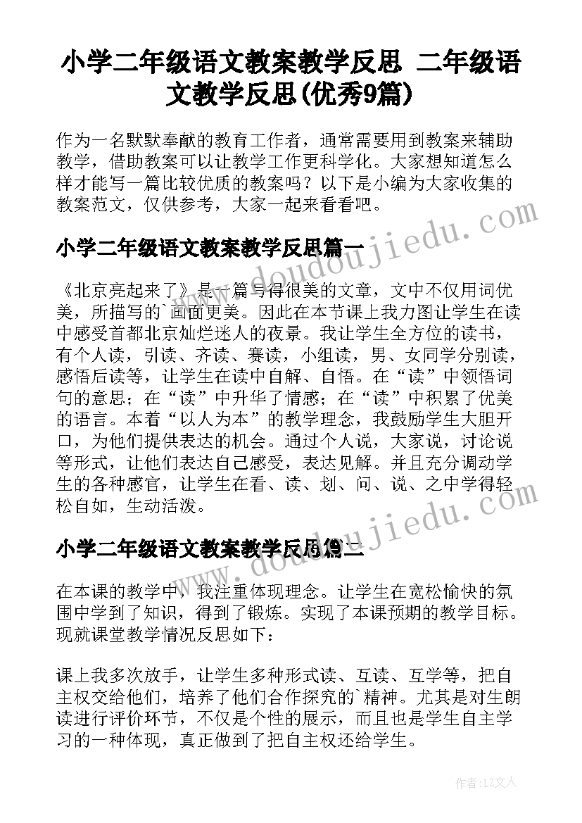 小学二年级语文教案教学反思 二年级语文教学反思(优秀9篇)