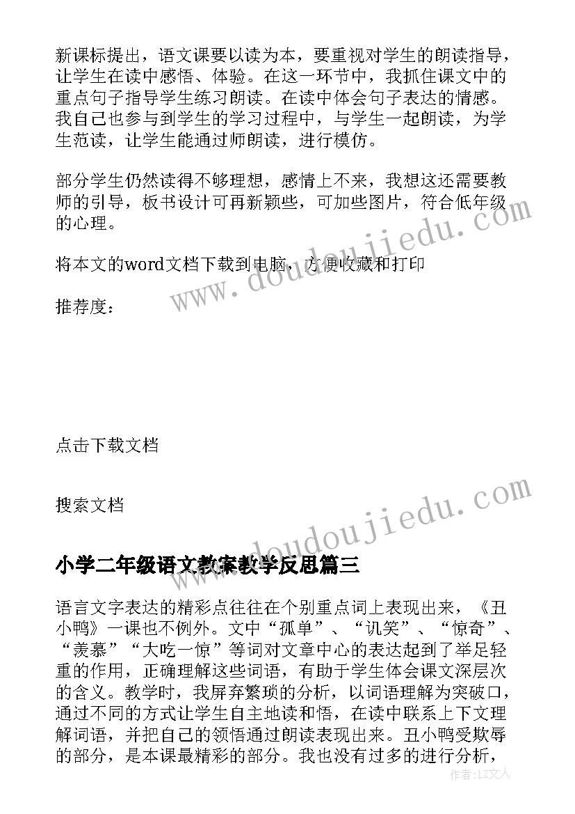 小学二年级语文教案教学反思 二年级语文教学反思(优秀9篇)