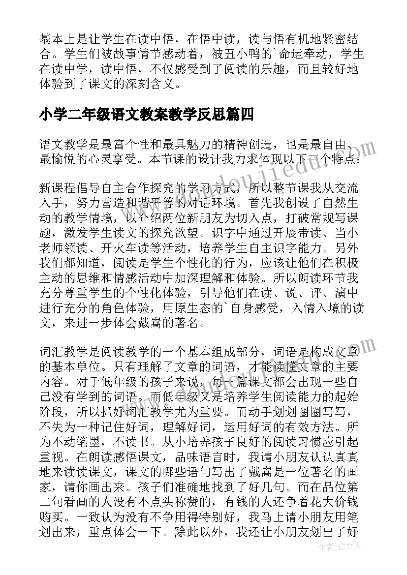 小学二年级语文教案教学反思 二年级语文教学反思(优秀9篇)