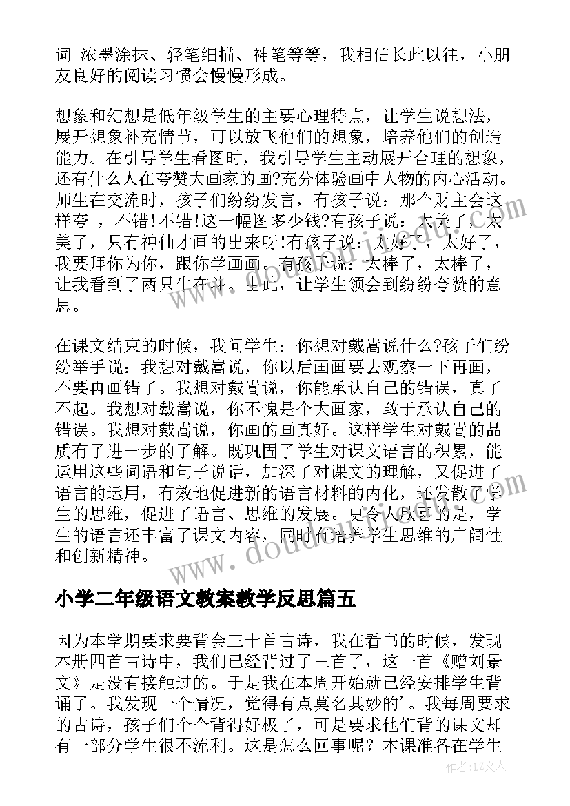 小学二年级语文教案教学反思 二年级语文教学反思(优秀9篇)