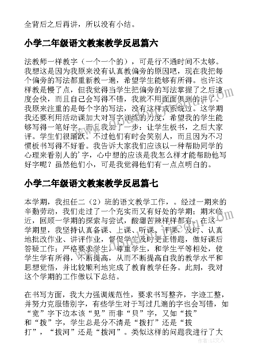 小学二年级语文教案教学反思 二年级语文教学反思(优秀9篇)