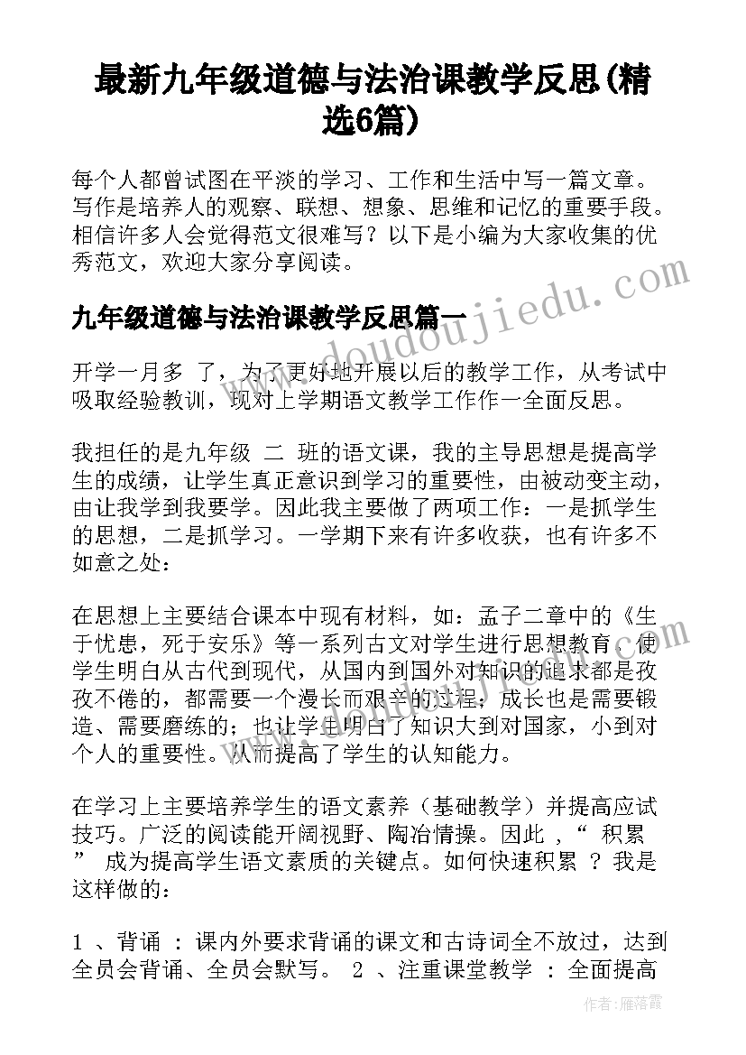 最新九年级道德与法治课教学反思(精选6篇)