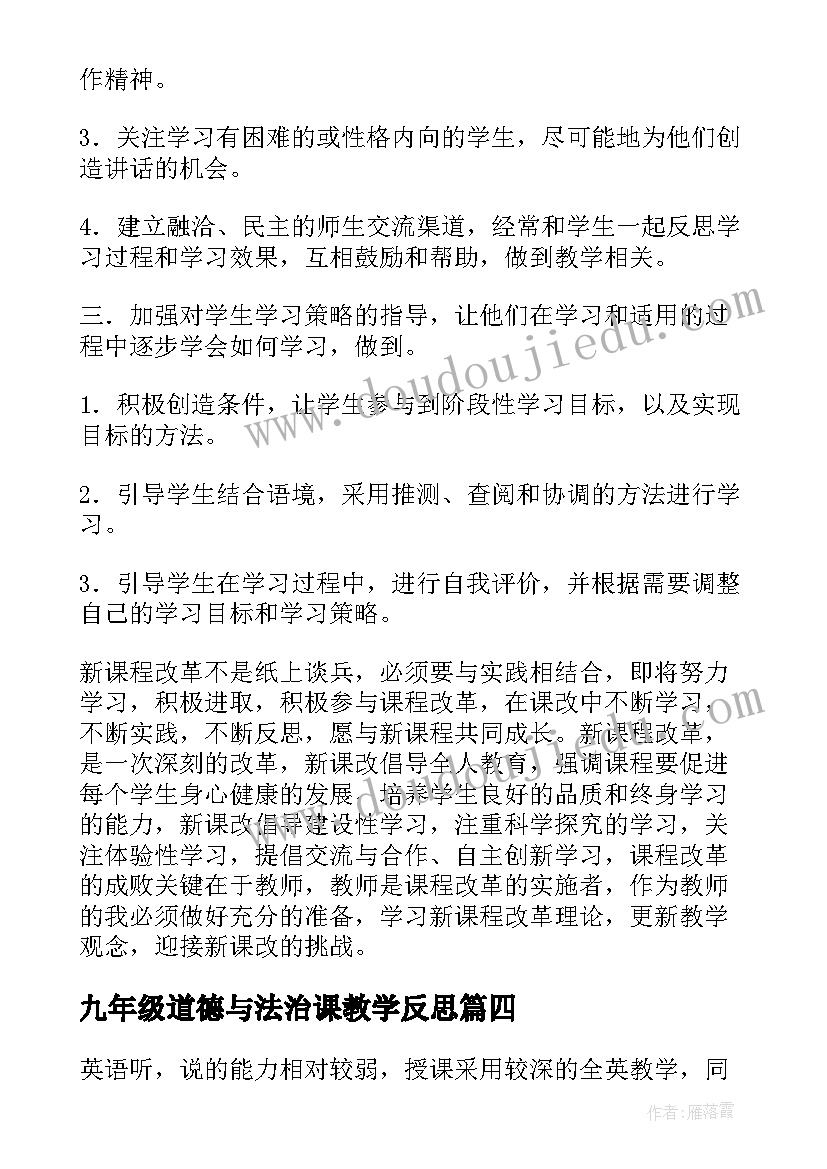 最新九年级道德与法治课教学反思(精选6篇)