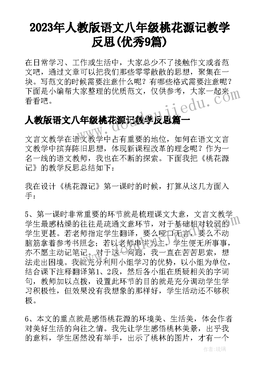 2023年人教版语文八年级桃花源记教学反思(优秀9篇)