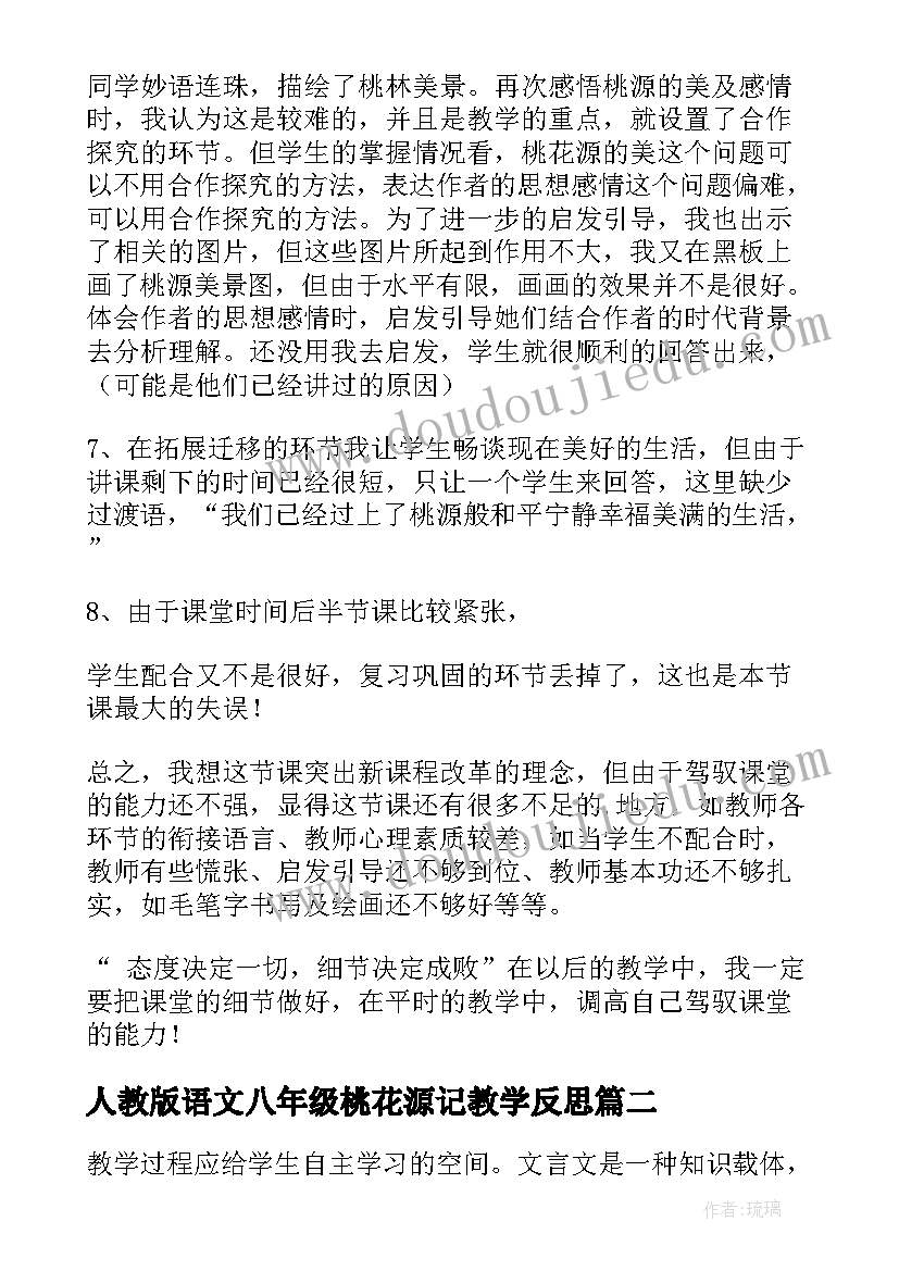 2023年人教版语文八年级桃花源记教学反思(优秀9篇)