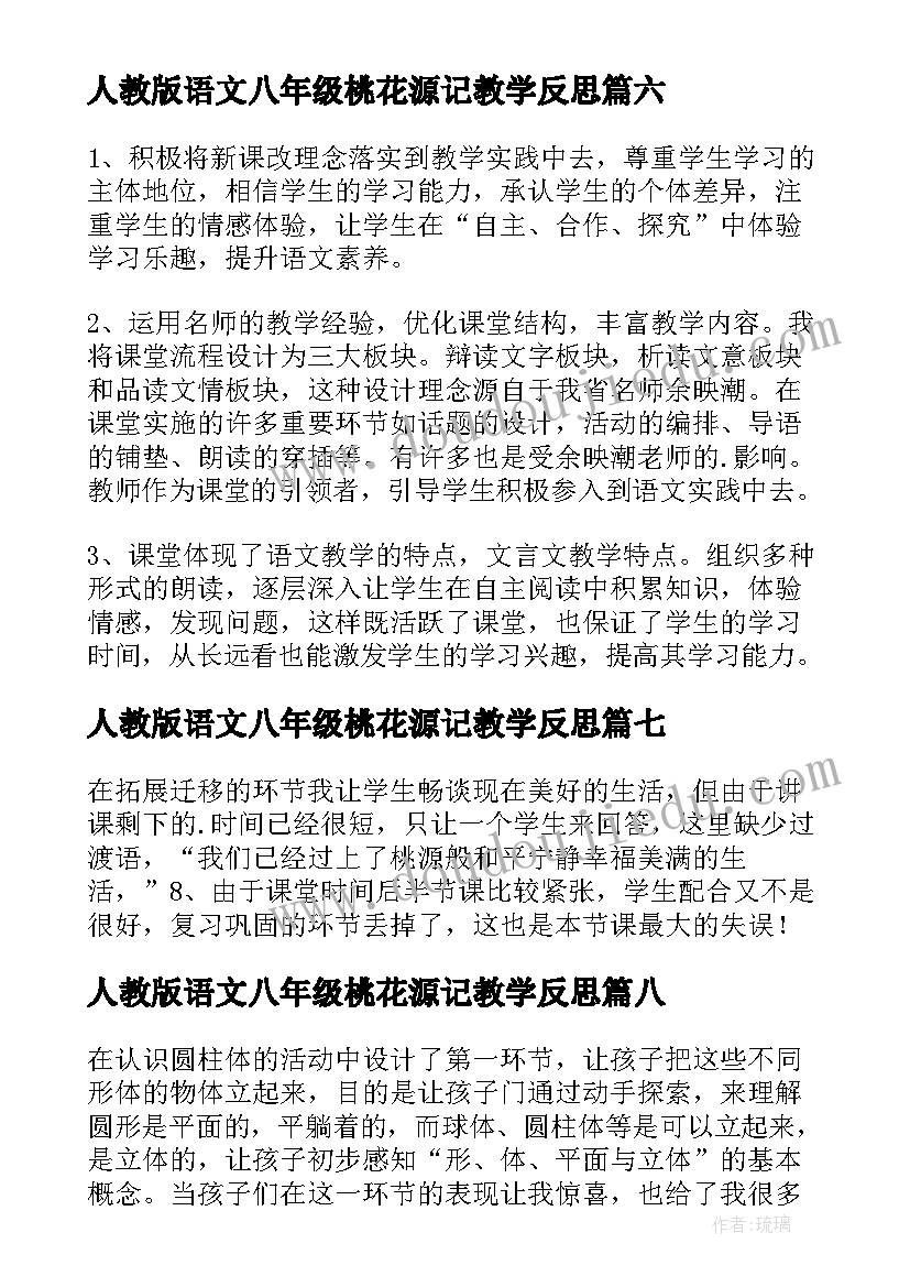 2023年人教版语文八年级桃花源记教学反思(优秀9篇)