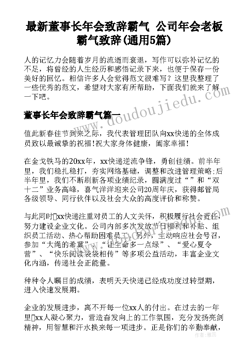 最新董事长年会致辞霸气 公司年会老板霸气致辞(通用5篇)