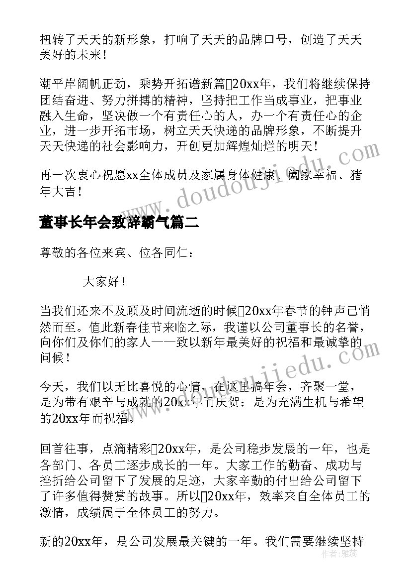 最新董事长年会致辞霸气 公司年会老板霸气致辞(通用5篇)