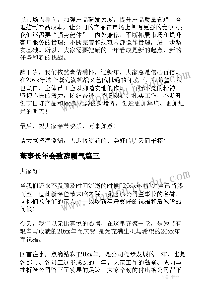 最新董事长年会致辞霸气 公司年会老板霸气致辞(通用5篇)