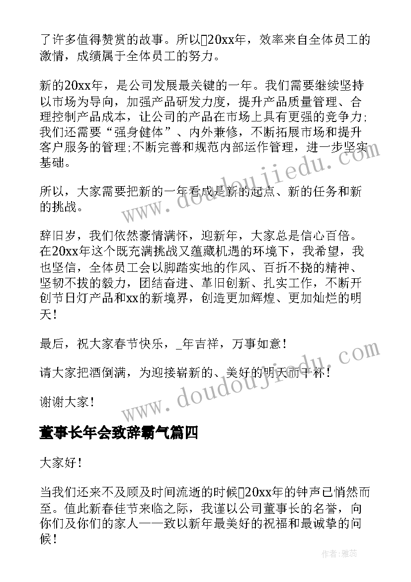 最新董事长年会致辞霸气 公司年会老板霸气致辞(通用5篇)