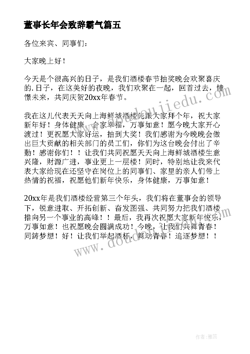 最新董事长年会致辞霸气 公司年会老板霸气致辞(通用5篇)