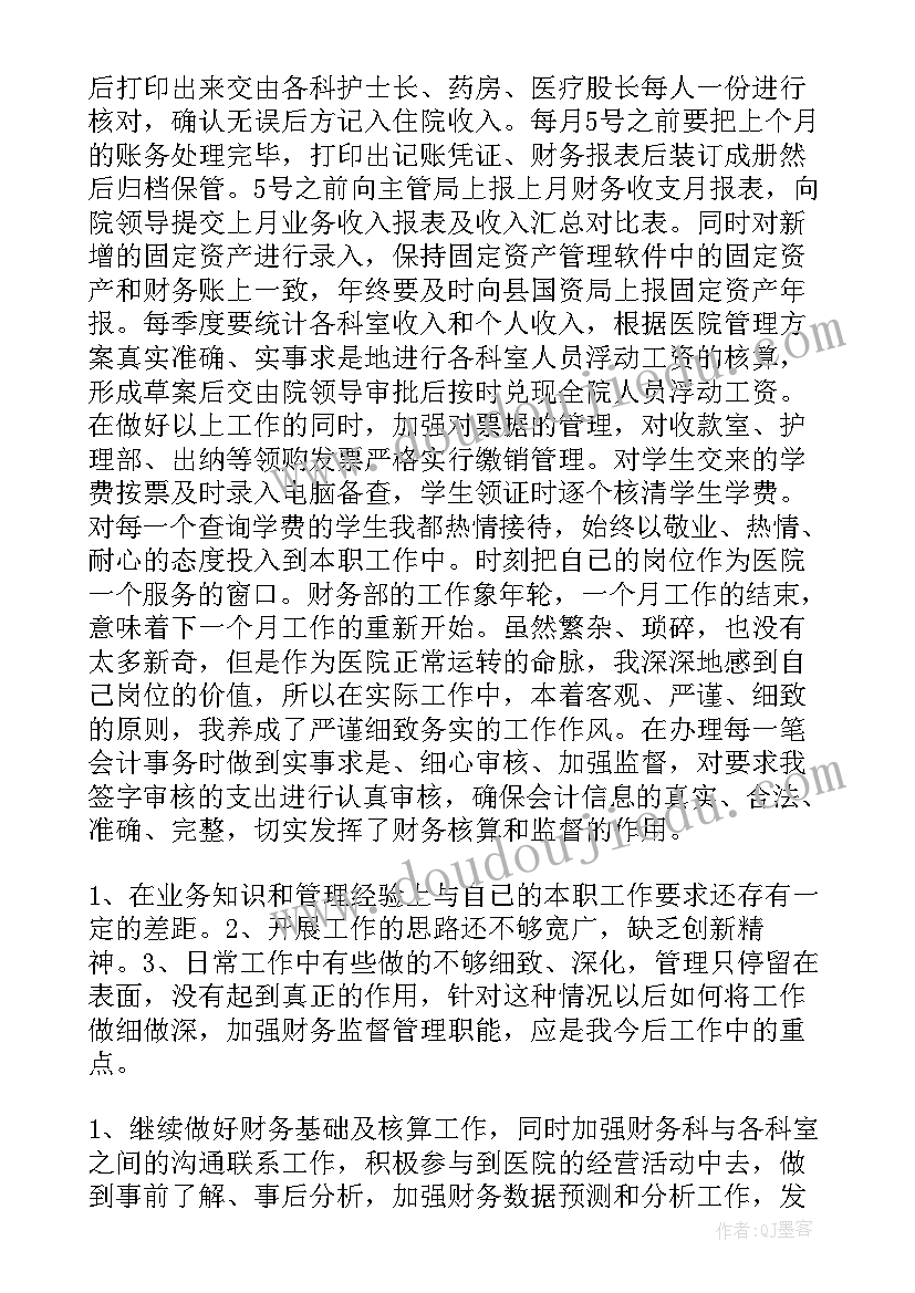 2023年医院财务人员个人总结 医院会计年终个人工作总结(优秀6篇)