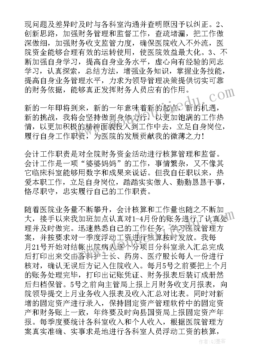 2023年医院财务人员个人总结 医院会计年终个人工作总结(优秀6篇)