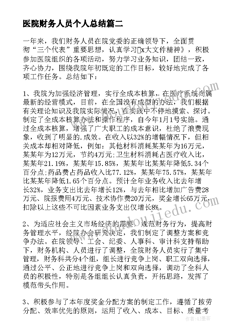 2023年医院财务人员个人总结 医院会计年终个人工作总结(优秀6篇)