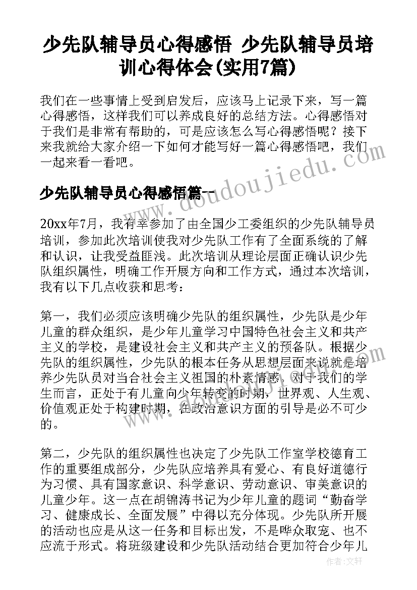 少先队辅导员心得感悟 少先队辅导员培训心得体会(实用7篇)