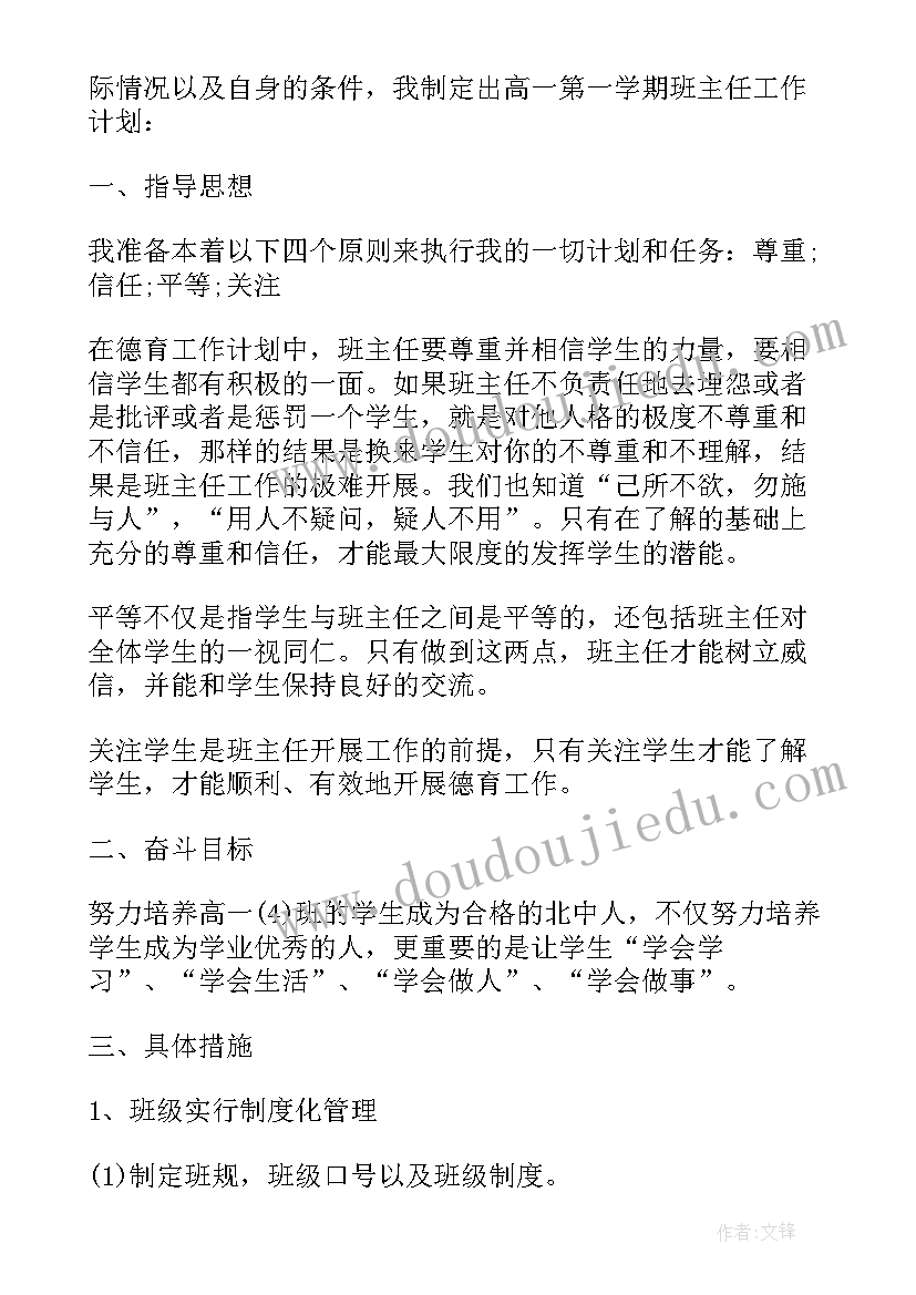 2023年高一班主任上学期工作计划 高一班主任第一学期工作计划(大全10篇)