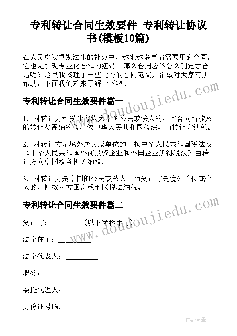 专利转让合同生效要件 专利转让协议书(模板10篇)