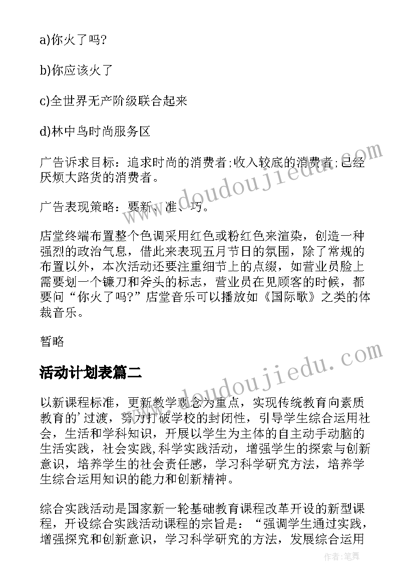 2023年活动计划表(优秀5篇)