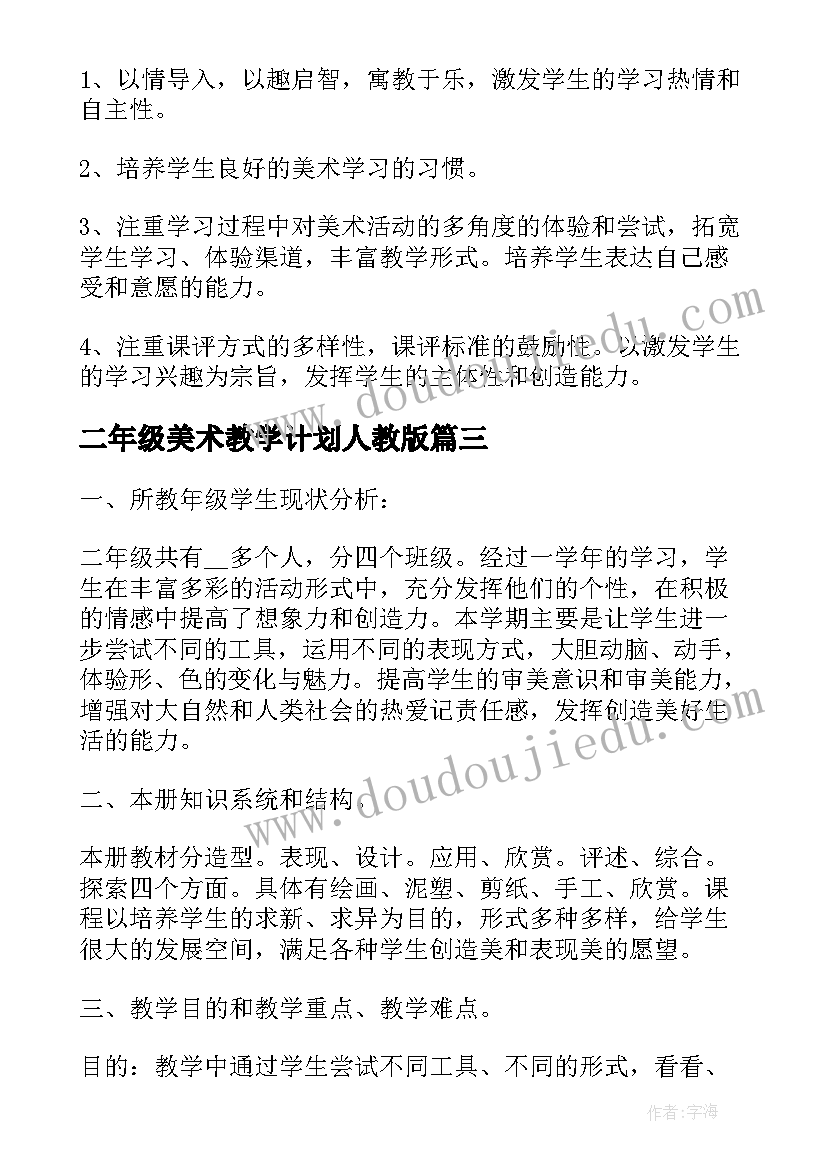 最新二年级美术教学计划人教版 二年级美术教学计划(通用7篇)