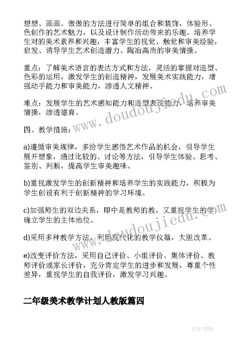 最新二年级美术教学计划人教版 二年级美术教学计划(通用7篇)