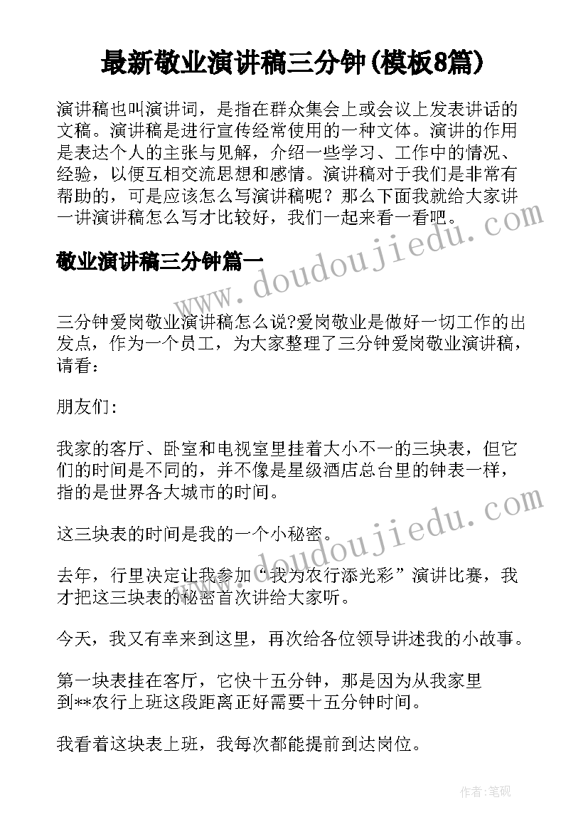 最新敬业演讲稿三分钟(模板8篇)