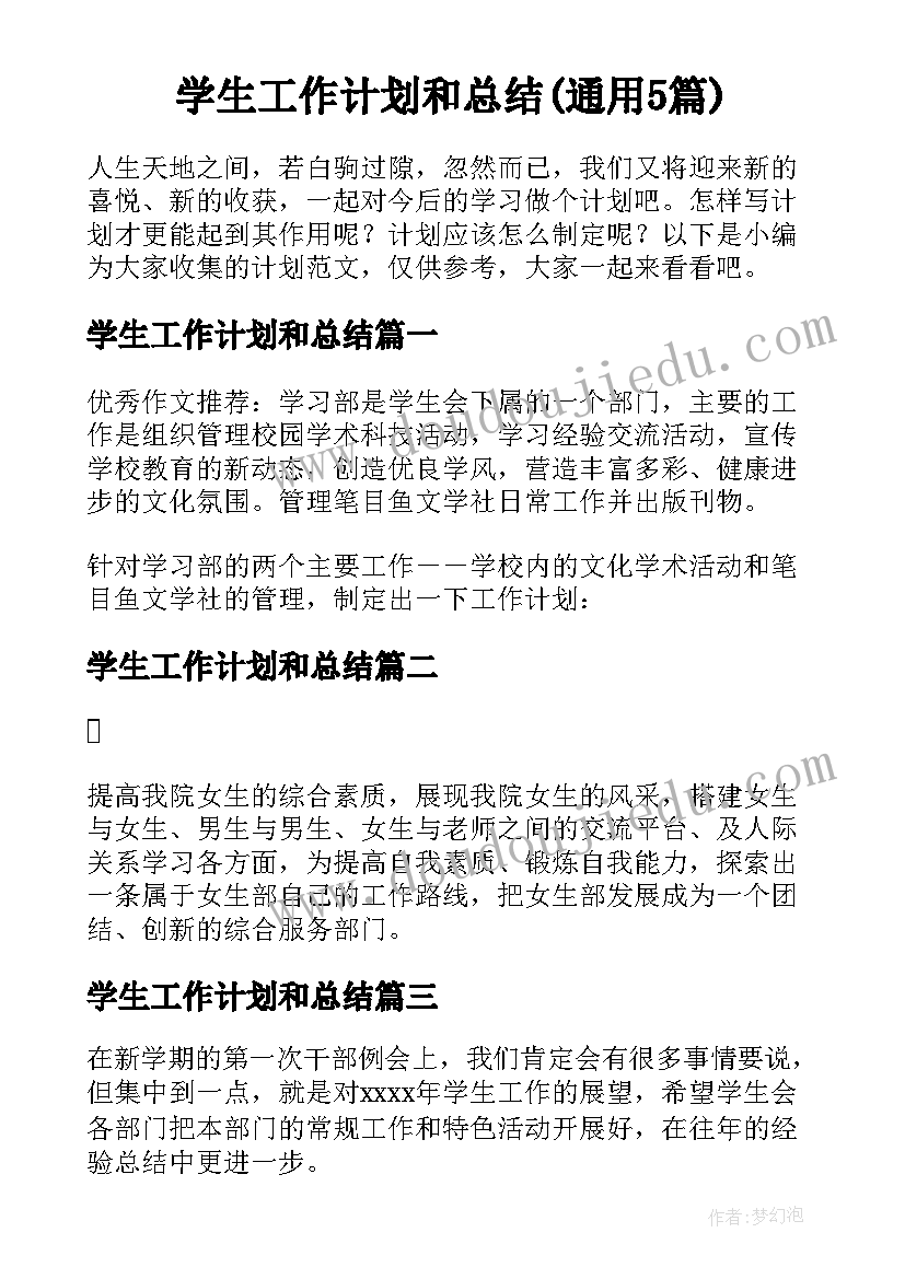 学生工作计划和总结(通用5篇)