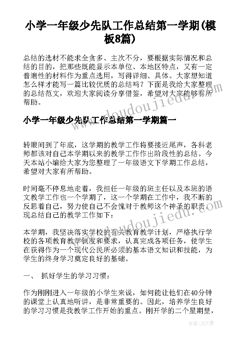 小学一年级少先队工作总结第一学期(模板8篇)