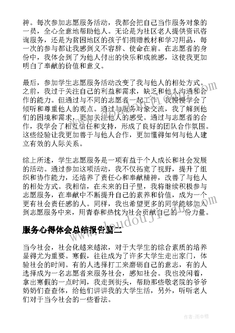 服务心得体会总结报告(模板5篇)