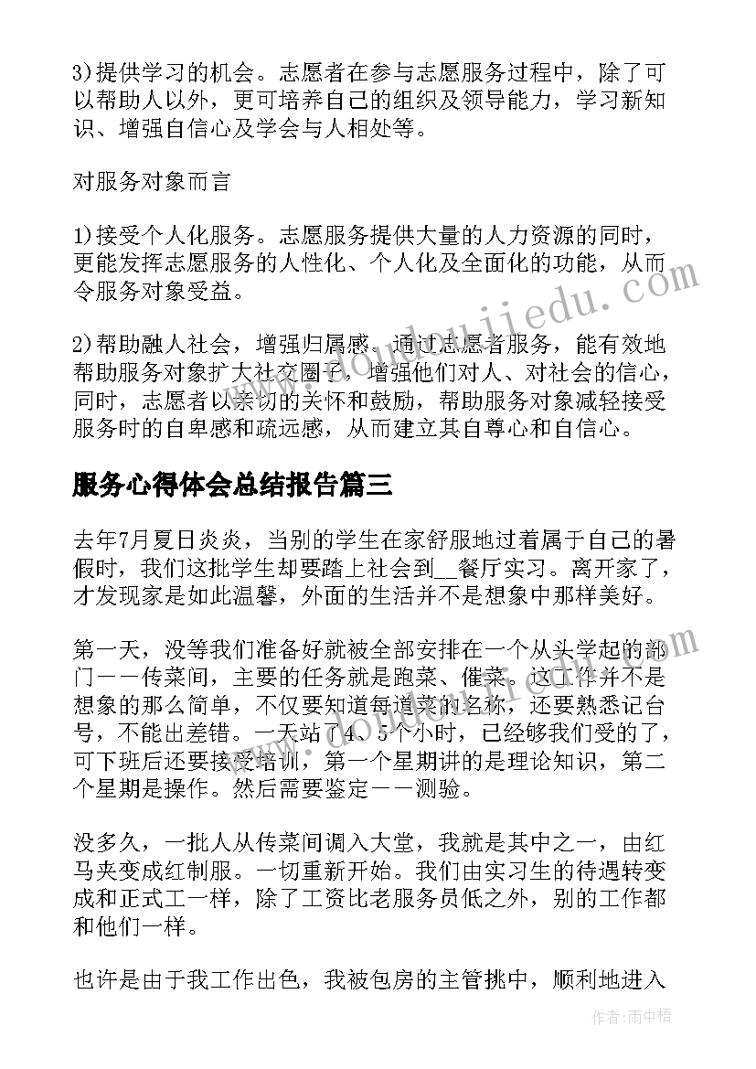 服务心得体会总结报告(模板5篇)