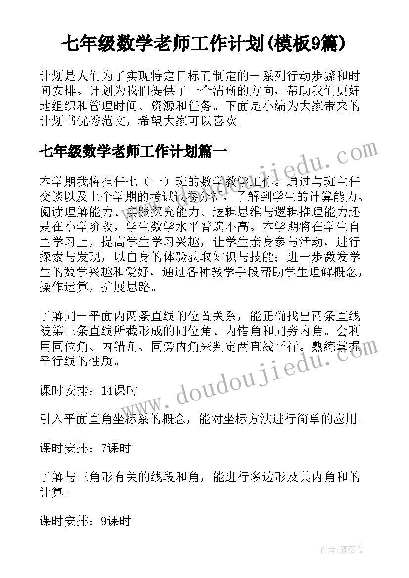 七年级数学老师工作计划(模板9篇)