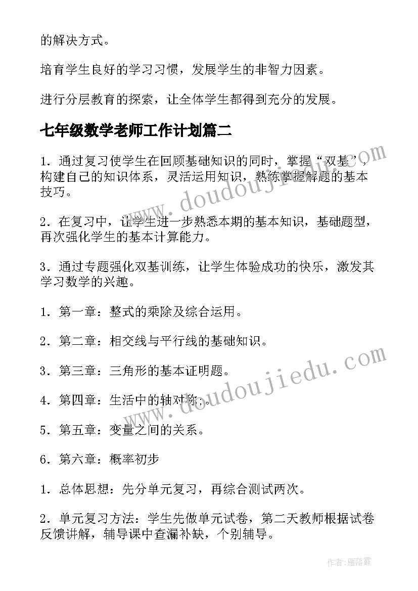 七年级数学老师工作计划(模板9篇)