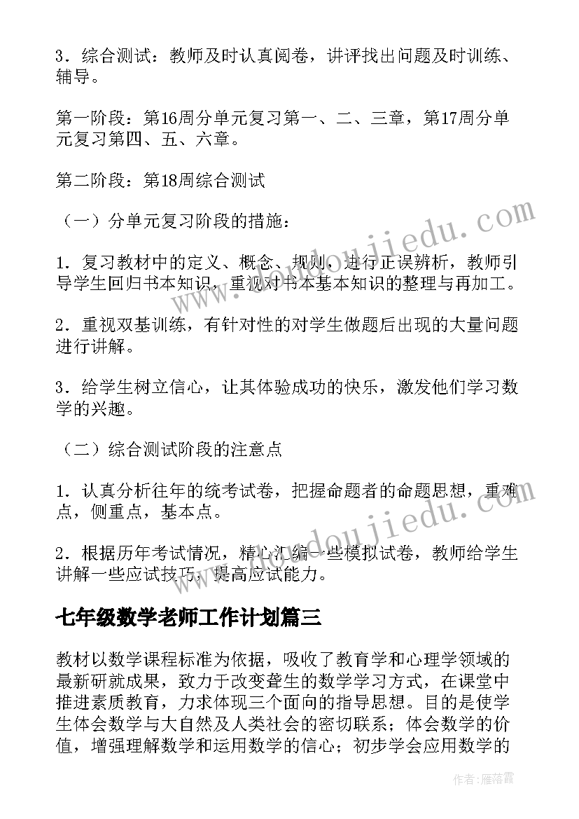 七年级数学老师工作计划(模板9篇)