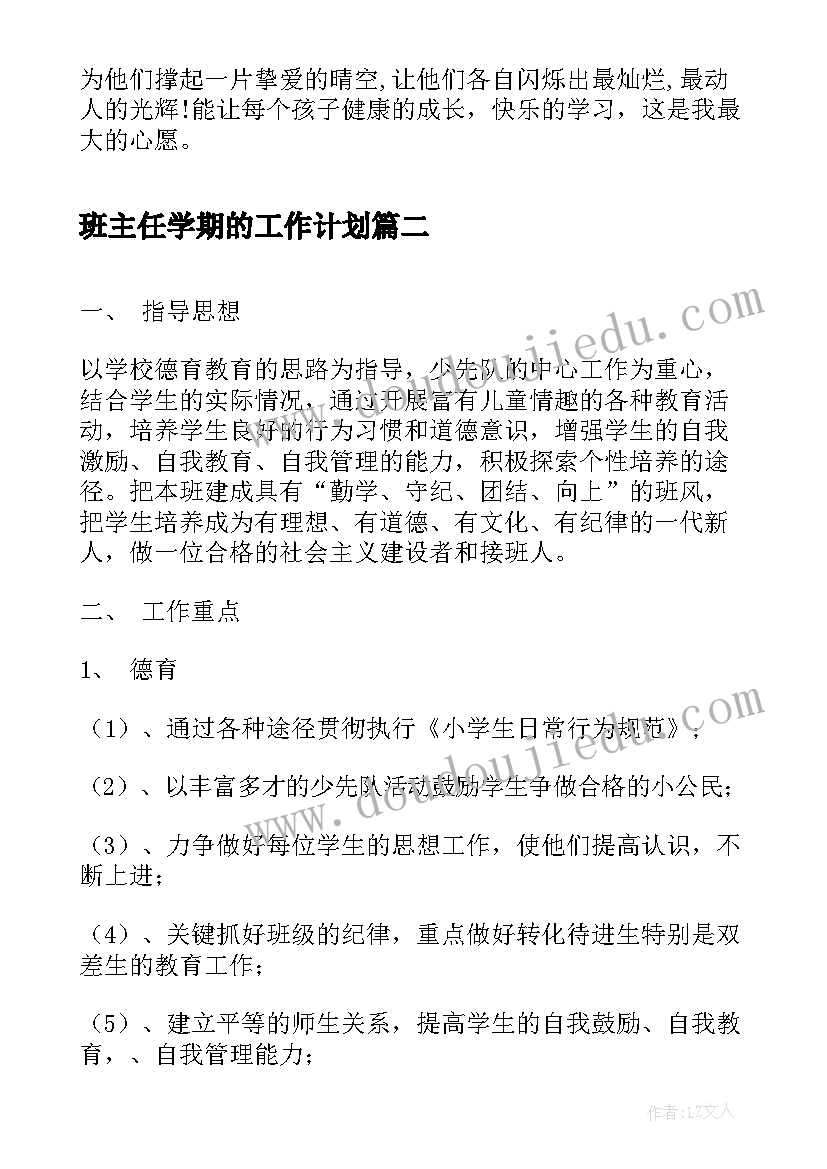 2023年班主任学期的工作计划(优秀5篇)