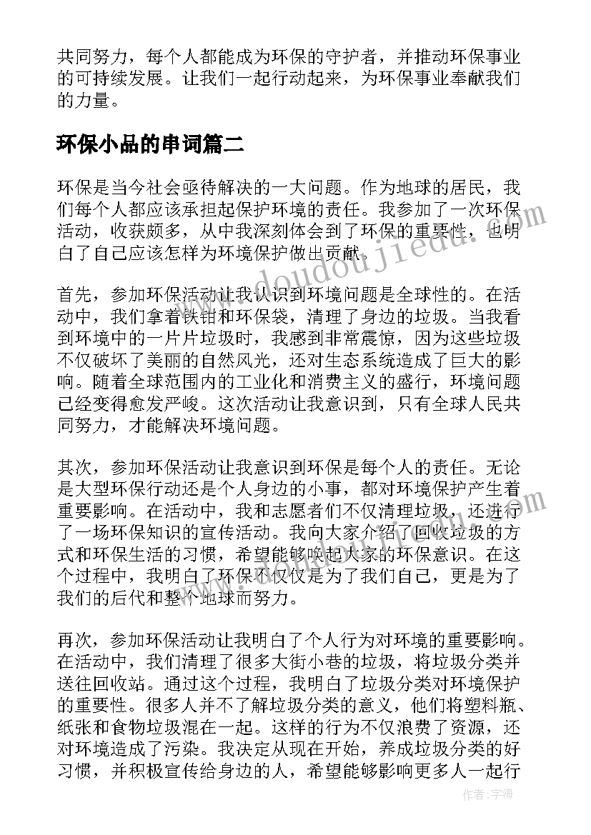 最新环保小品的串词(实用8篇)