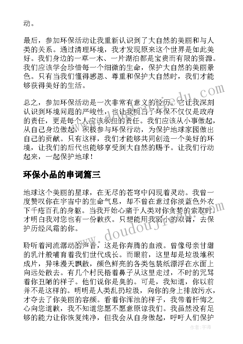 最新环保小品的串词(实用8篇)