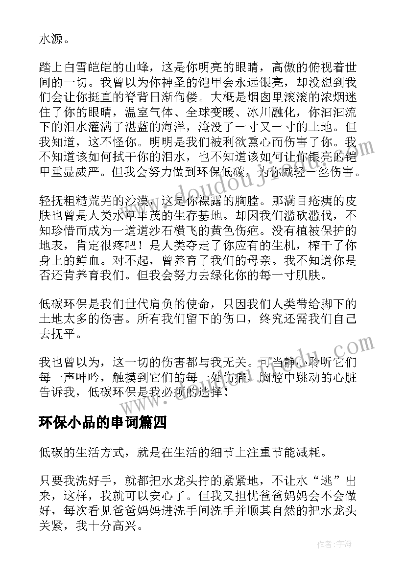 最新环保小品的串词(实用8篇)