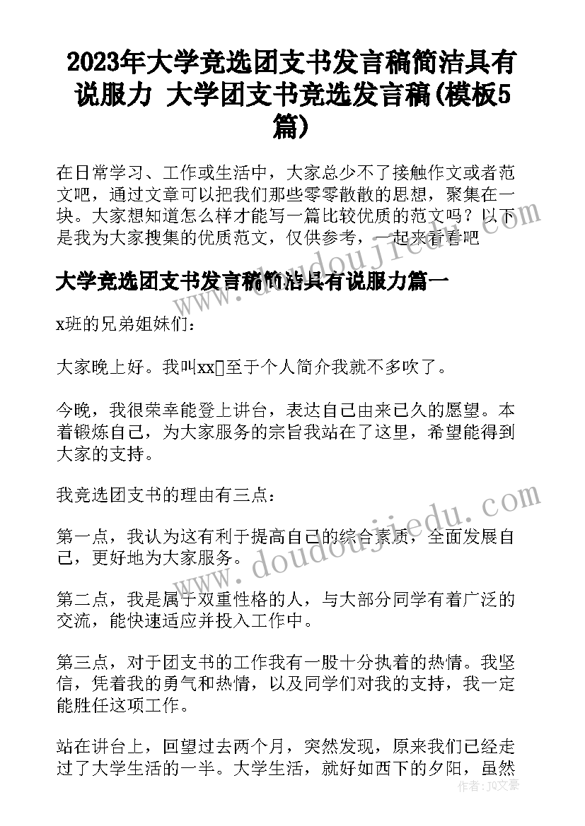 2023年大学竞选团支书发言稿简洁具有说服力 大学团支书竞选发言稿(模板5篇)