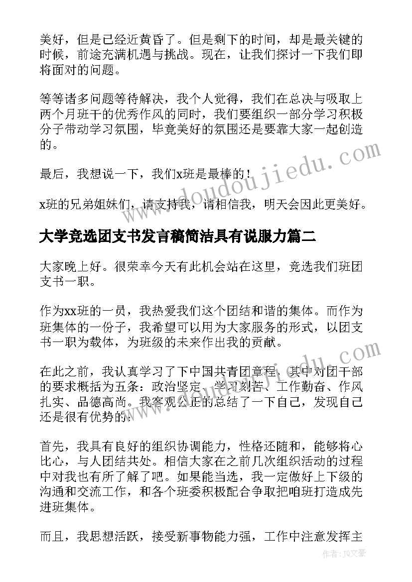 2023年大学竞选团支书发言稿简洁具有说服力 大学团支书竞选发言稿(模板5篇)