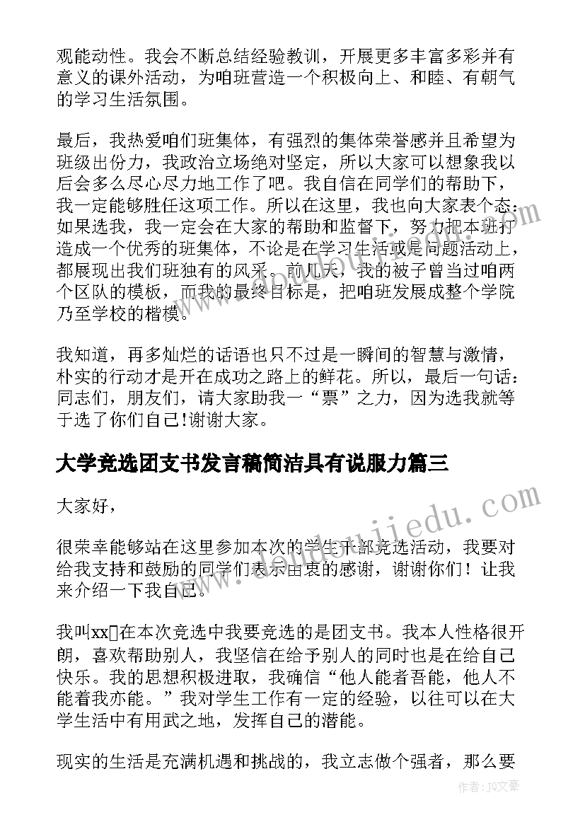 2023年大学竞选团支书发言稿简洁具有说服力 大学团支书竞选发言稿(模板5篇)