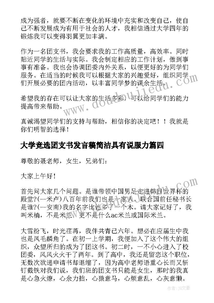 2023年大学竞选团支书发言稿简洁具有说服力 大学团支书竞选发言稿(模板5篇)