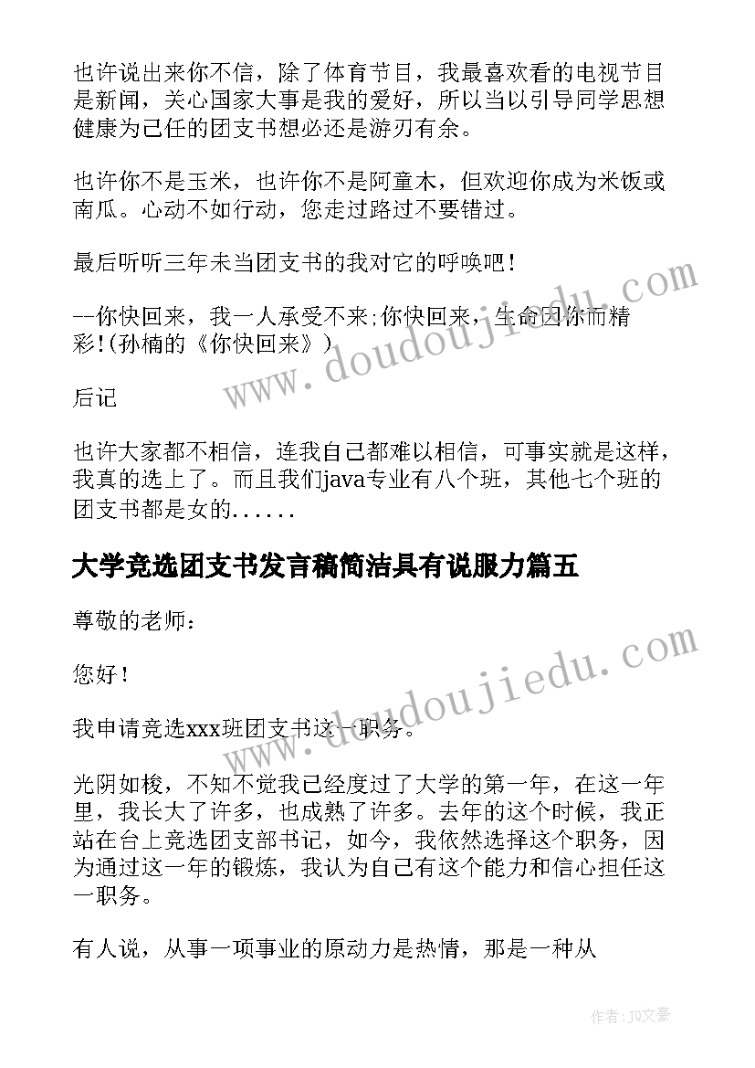 2023年大学竞选团支书发言稿简洁具有说服力 大学团支书竞选发言稿(模板5篇)