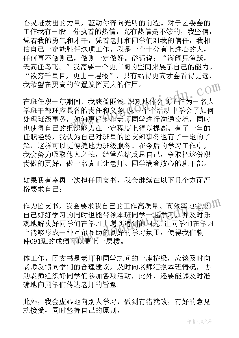 2023年大学竞选团支书发言稿简洁具有说服力 大学团支书竞选发言稿(模板5篇)