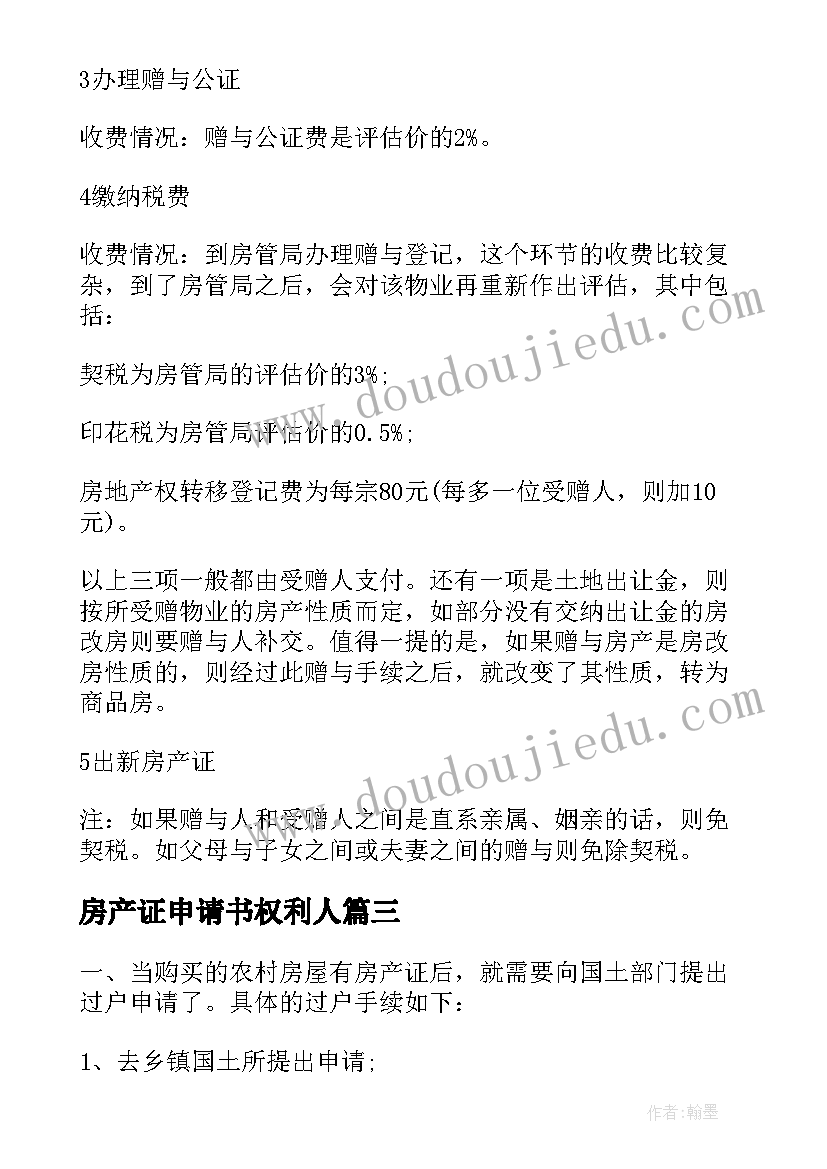 2023年房产证申请书权利人(模板5篇)